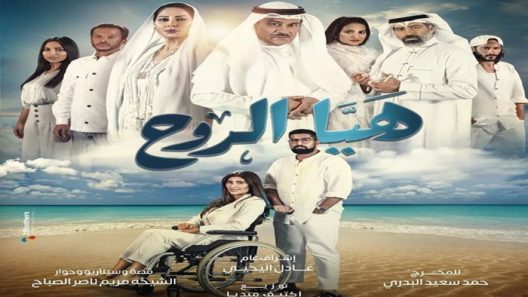 مسلسل هيا الروح الحلقة 30 – الأخيرة