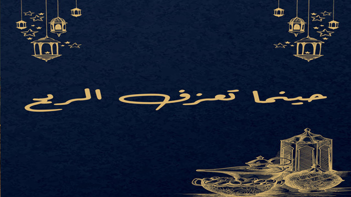 مسلسل حينما تعزف الريح الحلقة 28