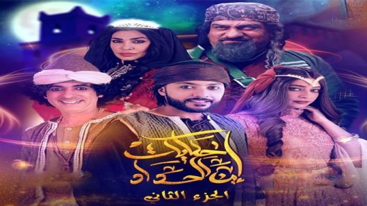 مسلسل حكايات ابن الحداد الموسم 2 الحلقة 30 – الأخيرة
