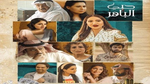 مسلسل حبي الباهر الحلقة 30 – الأخيرة