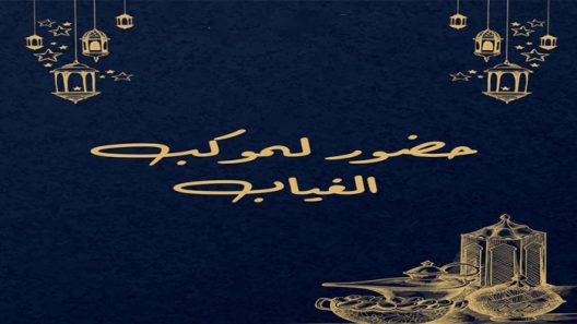 مسلسل حضور لموكب الغياب الحلقة 1