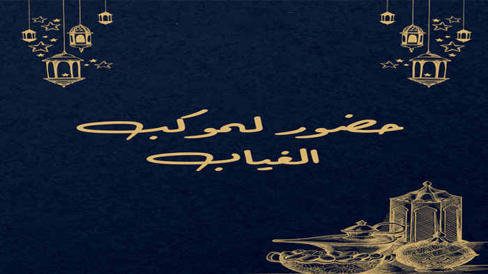 مسلسل حضور لموكب الغياب الحلقة 1