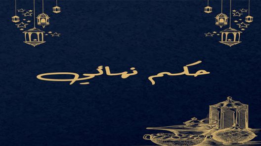 مسلسل حكم نهائي الحلقة 1