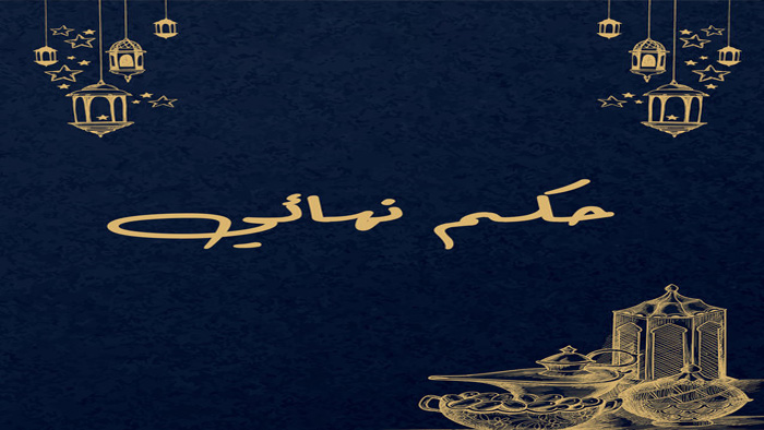 مسلسل حكم نهائي الحلقة 1