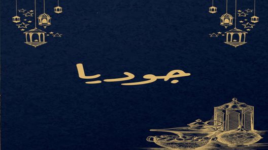 مسلسل جوديا الحلقة 1