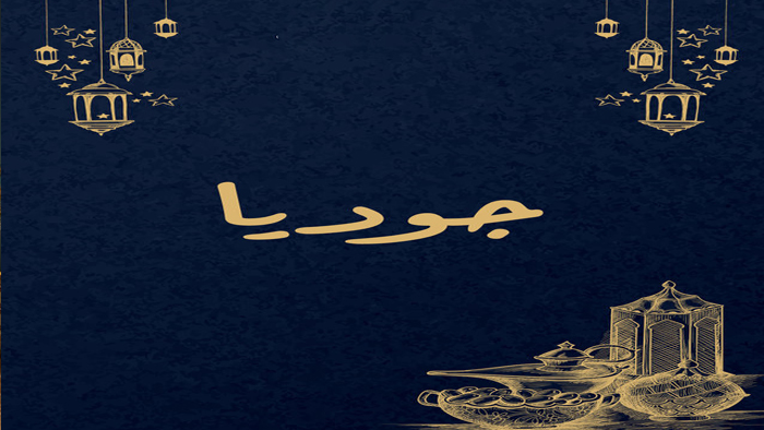 مسلسل جوديا الحلقة 1