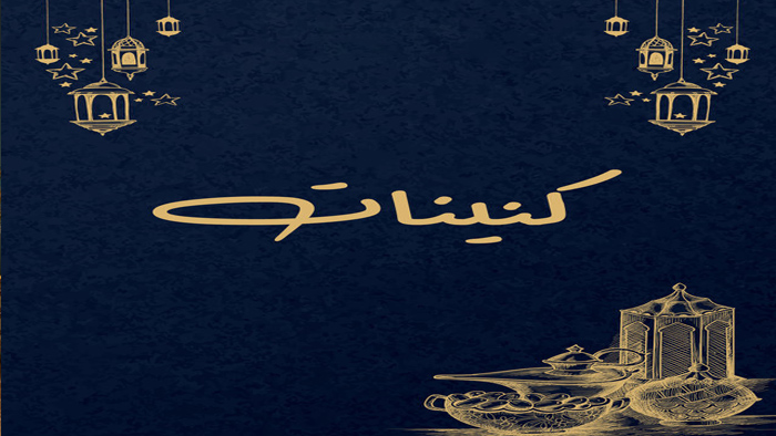 مسلسل كنينات الحلقة 1