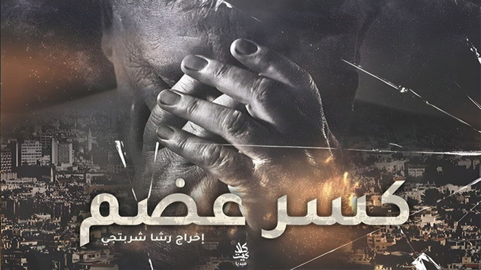 مسلسل كسر عظم الحلقة 1