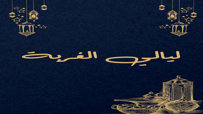 مسلسل ليالي الغربة الحلقة 1