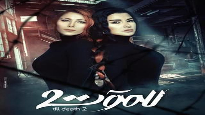 مسلسل للموت الموسم 2 الحلقة 12