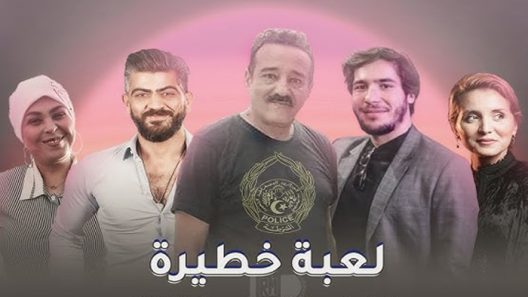 مسلسل لعبة خطيرة الحلقة 1
