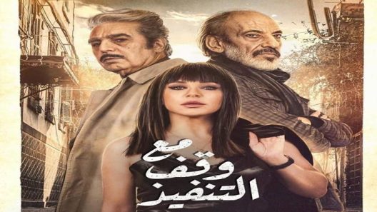 مسلسل مع وقف التنفيذ الحلقة 11