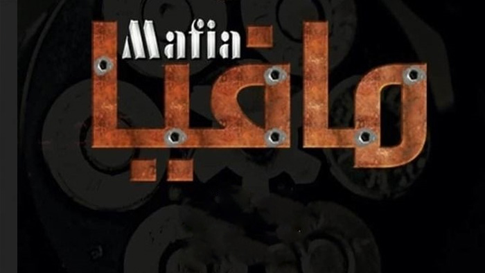 مسلسل مافيا الحلقة 1
