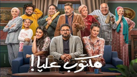 مسلسل مكتوب عليا الحلقة 11