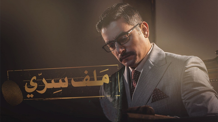 مسلسل ملف سري الحلقة 10