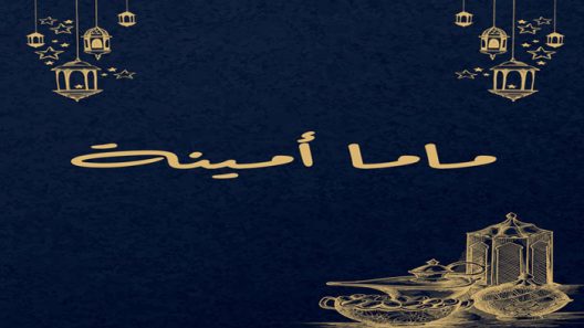 مسلسل ماما امينة الحلقة 1