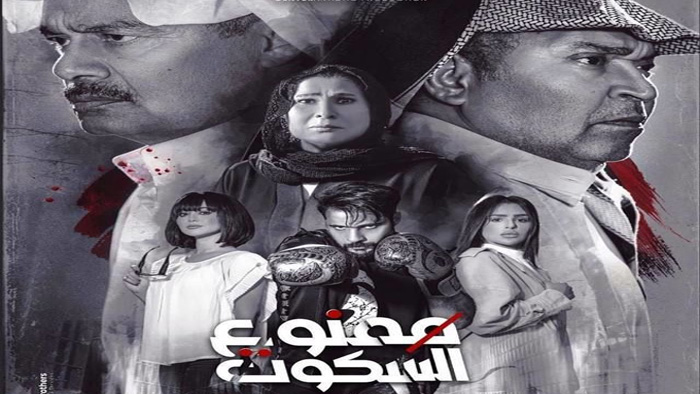 مسلسل ممنوع السكوت الحلقة 1