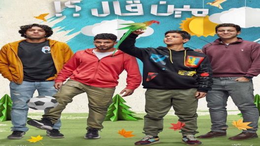 مسلسل مين قال الحلقة 15 – الاخيرة