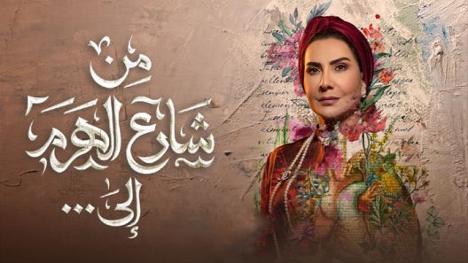 مسلسل من شارع الهرم الى الحلقة 30 – كواليس