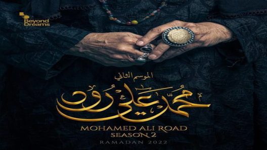 مسلسل محمد علي رود الموسم 2 الحلقة 30 – الأخيرة