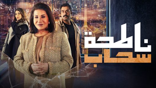 مسلسل ناطحة سحاب الحلقة 30 – الأخيرة