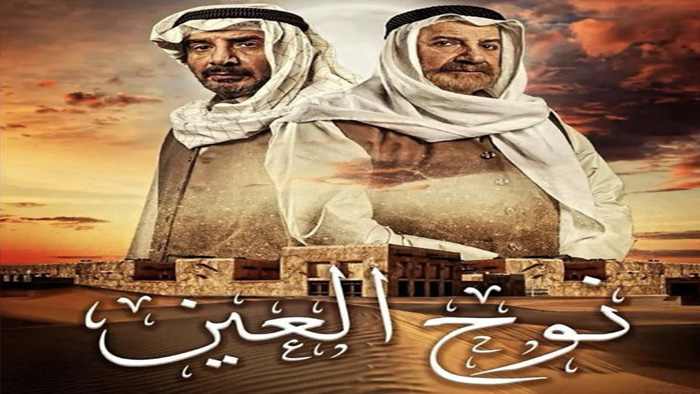 مسلسل نوح العين الحلقة 30 – الاخيرة