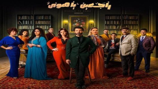 مسلسل راجعين يا هوى الحلقة 30 – الأخيرة
