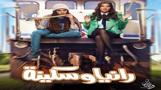 مسلسل رانيا وسكينة الحلقة 30 – الاخيرة