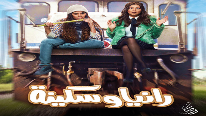مسلسل رانيا وسكينة الحلقة 7