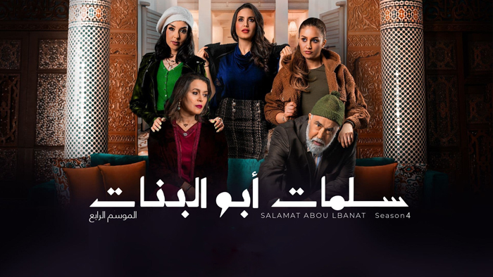 مسلسل سلمات ابو البنات الموسم 4 الحلقة 3