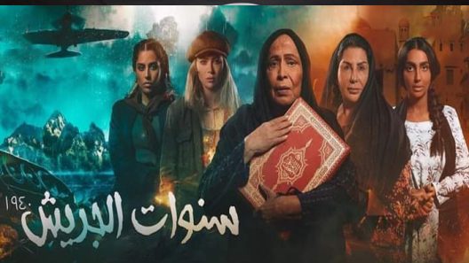 مسلسل سنوات الجريش الحلقة 15