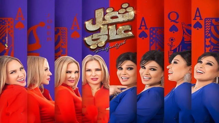 مسلسل شغل عالي الحلقة 15