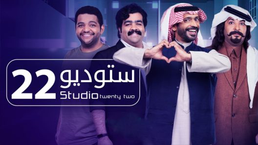 مسلسل ستوديو 22 الحلقة 30 – الأخيرة