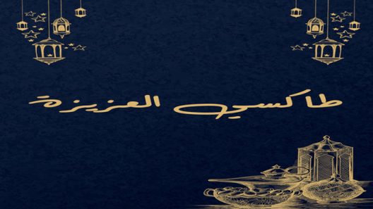 مسلسل طاكسي العزيزة الحلقة 1