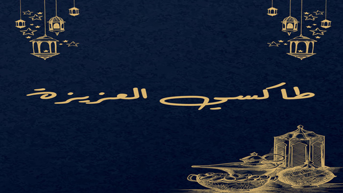 مسلسل طاكسي العزيزة الحلقة 1