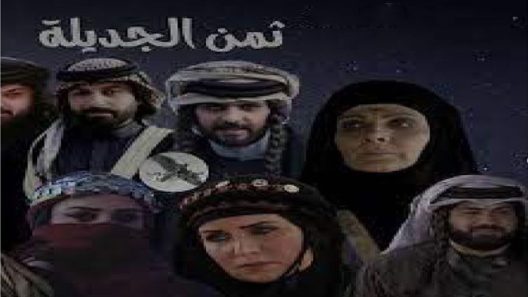 مسلسل ثمن الجديلة الحلقة 1