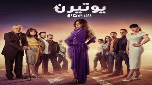 مسلسل يوتيرن الحلقة 28