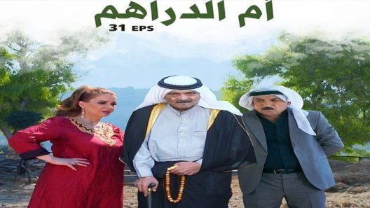 مسلسل ام الدراهم الحلقة 4