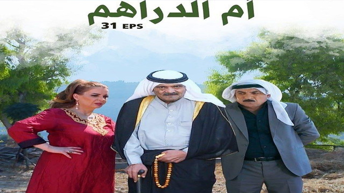 مسلسل ام الدراهم الحلقة 4