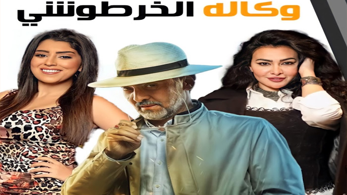 مسلسل وكالة الخرطوشي الحلقة 1