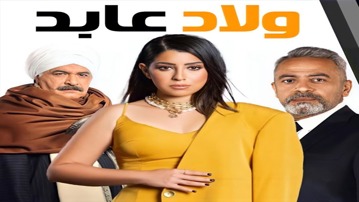 مسلسل ولاد عابد الحلقة 1