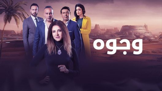 مسلسل وجوه الحلقة 30 – الاخيرة