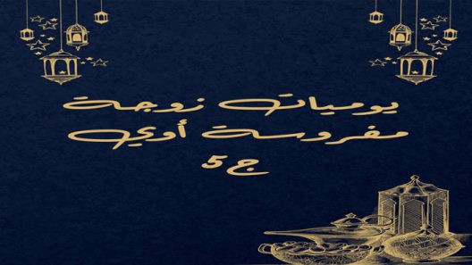 مسلسل يوميات زوجة مفروسة اوي الموسم 5 الحلقة 1