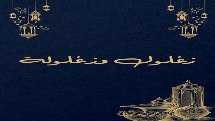 مسلسل زغلول وزغلولة الحلقة 1