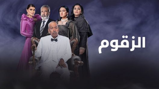 مسلسل الزقوم الحلقة 26