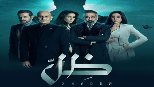 مسلسل ظل الحلقة 5
