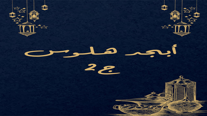 مسلسل ابجد هلوس الموسم 2 الحلقة 1