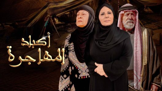 مسلسل اكباد المهاجرة الحلقة 30 والاخيرة