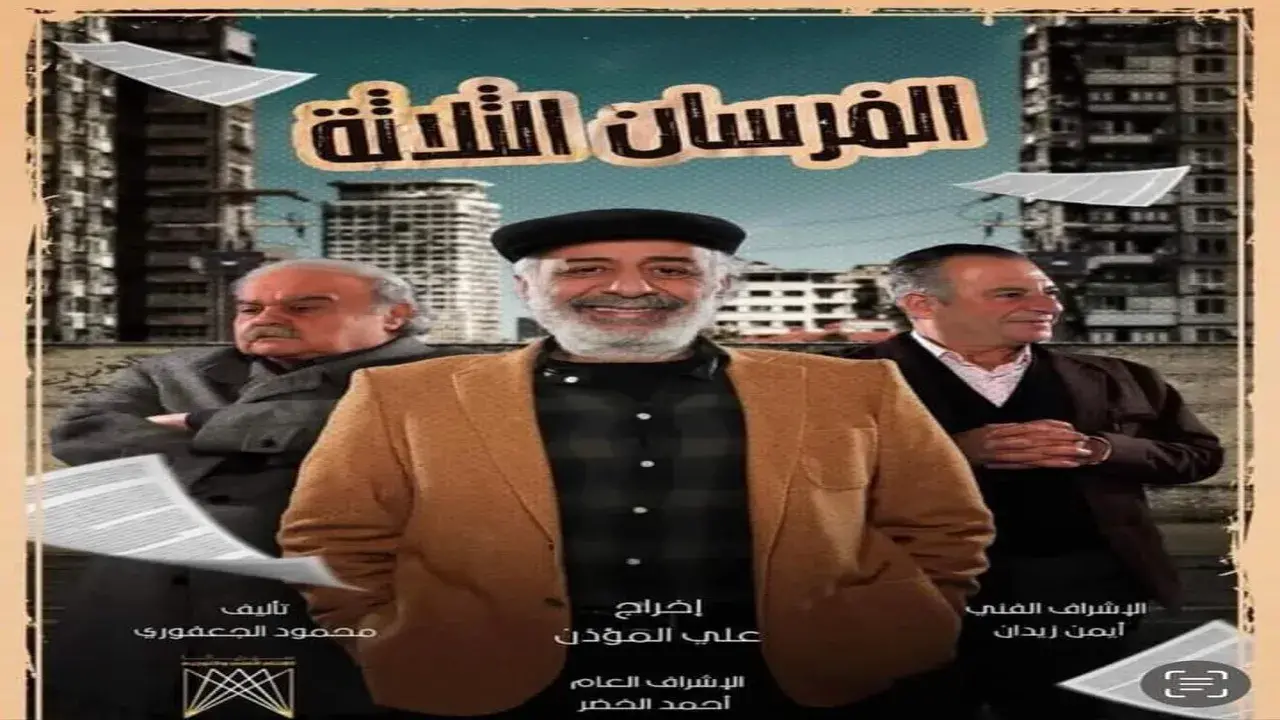 مسلسل الفرسان الثلاثة الحلقة 23