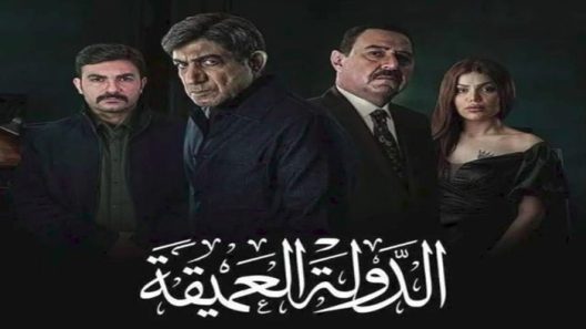 مسلسل الدولة العميقة الحلقة 10 – الاخيرة